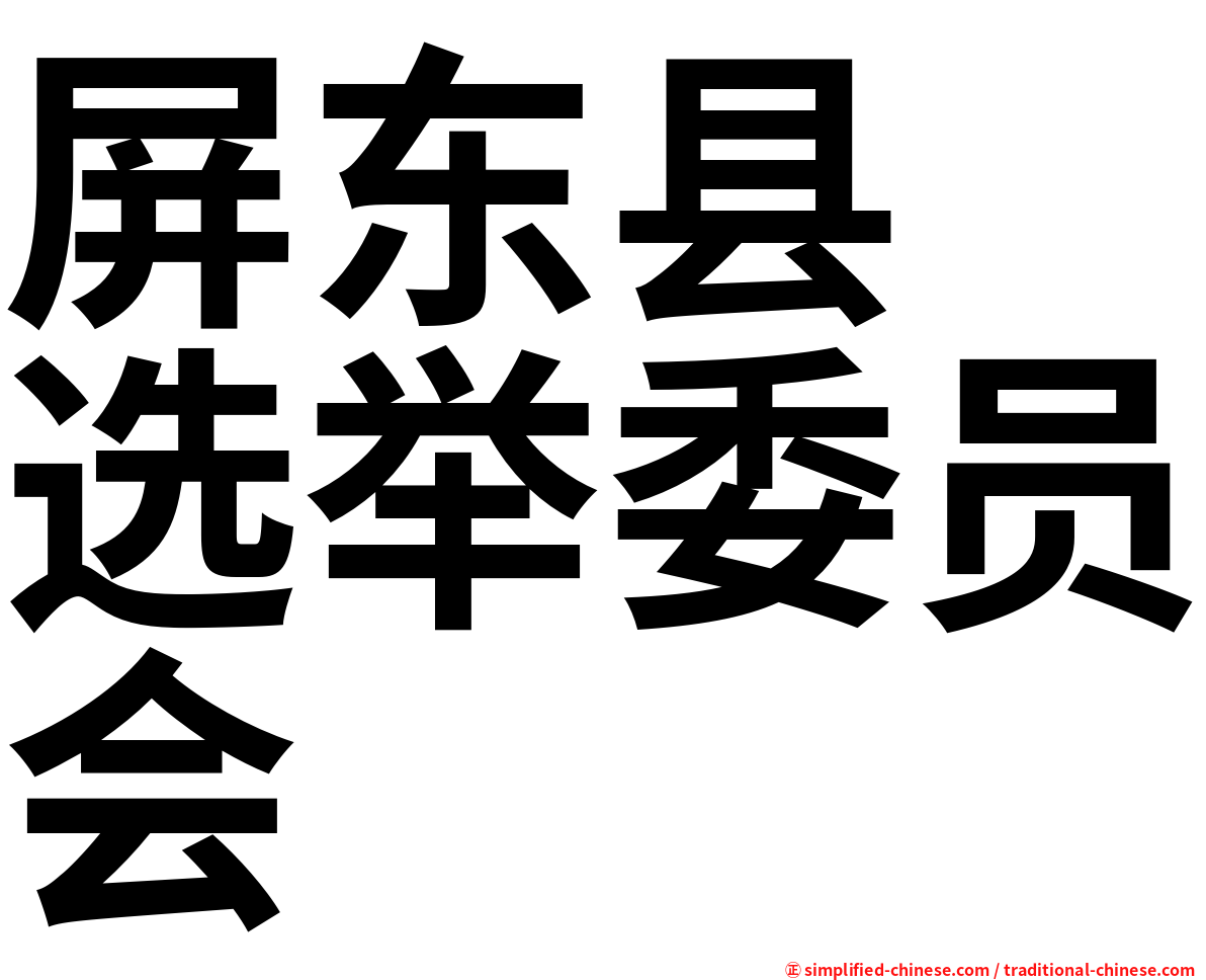 屏东县　选举委员会
